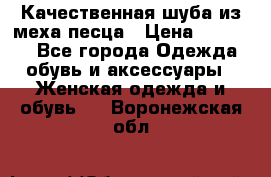 Качественная шуба из меха песца › Цена ­ 18 000 - Все города Одежда, обувь и аксессуары » Женская одежда и обувь   . Воронежская обл.